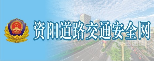 一级操逼视频资阳道路交通安全网